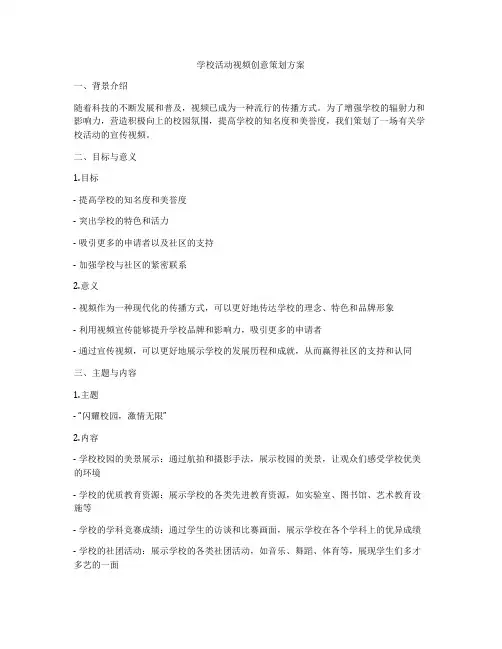学校活动视频创意策划方案