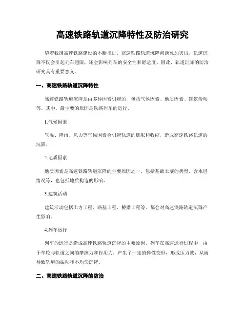 高速铁路轨道沉降特性及防治研究