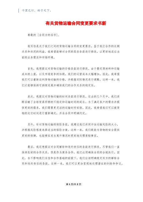 有关货物运输合同变更要求书新
