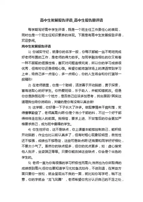 高中生发展报告评语_高中生报告册评语