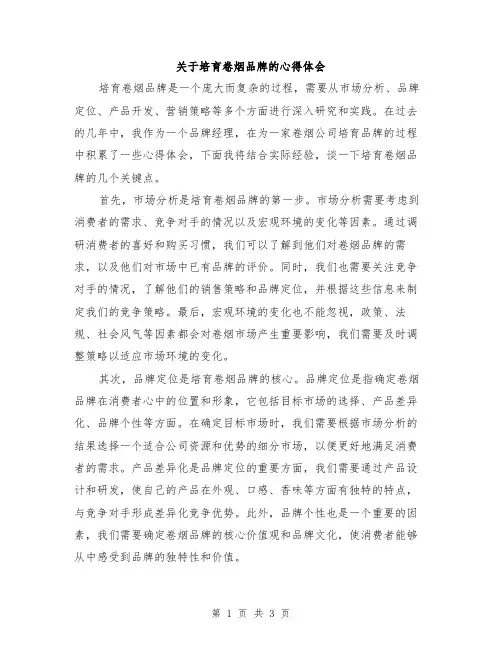 关于培育卷烟品牌的心得体会