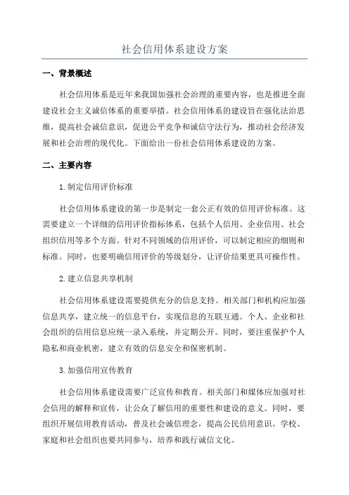社会信用体系建设方案