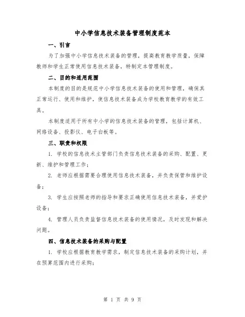 中小学信息技术装备管理制度范本(5篇)