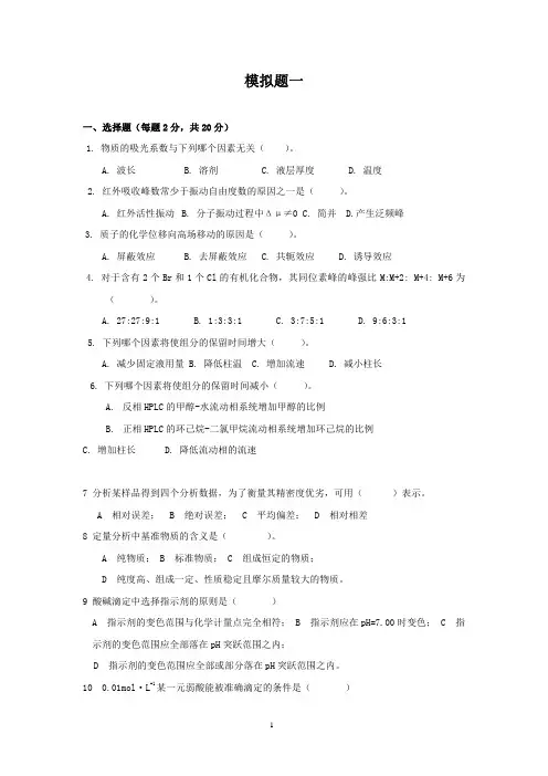 上海交通大学分析化学模拟题