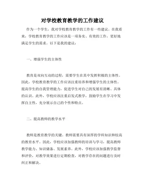 对学校教育教学的工作建议