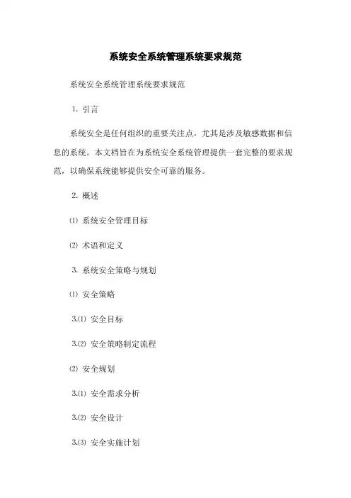 系统安全系统管理系统要求规范