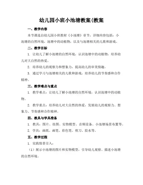 幼儿园小班小池塘教案教案