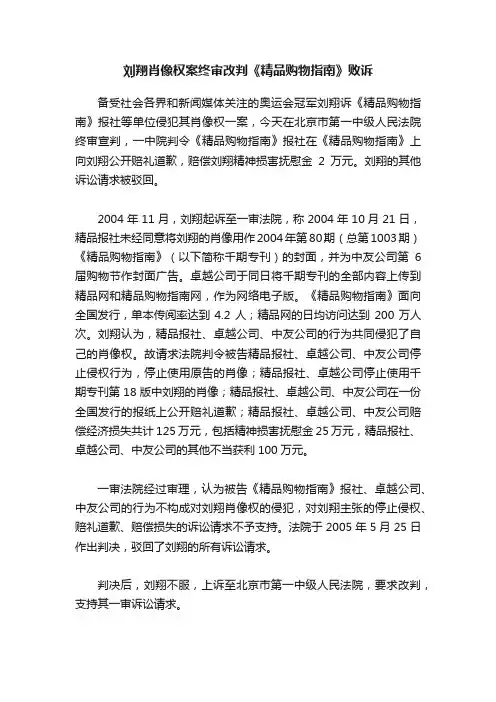 刘翔肖像权案终审改判《精品购物指南》败诉
