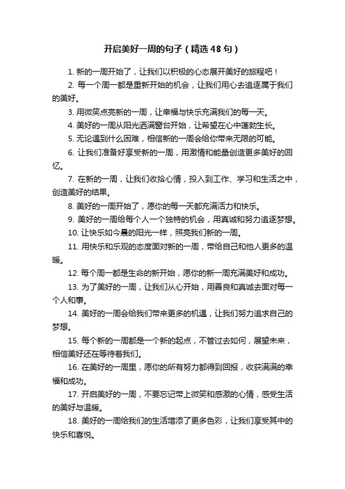 开启美好一周的句子（精选48句）