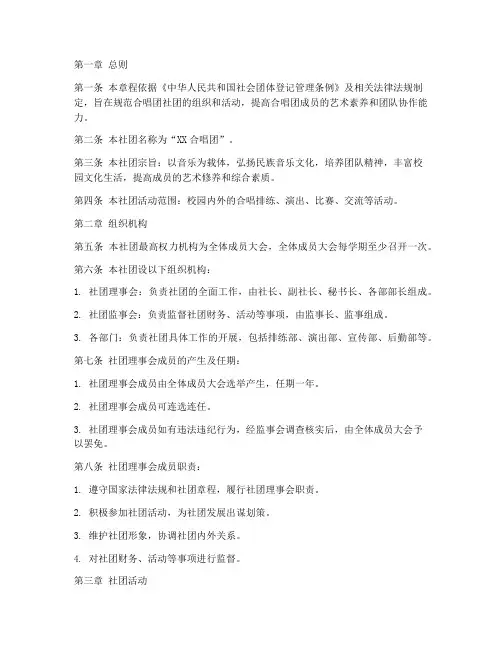 合唱团社团章程模板范文