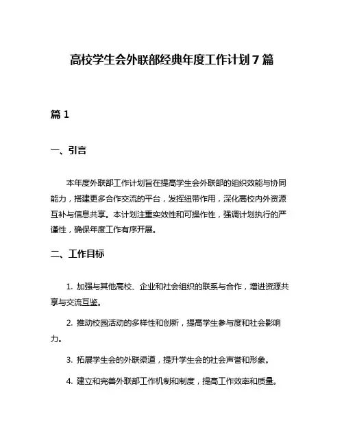 高校学生会外联部经典年度工作计划7篇
