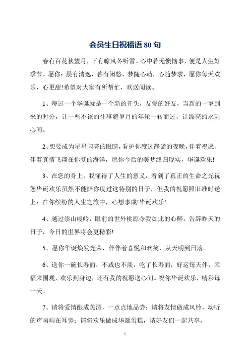 会员生日祝福语80句