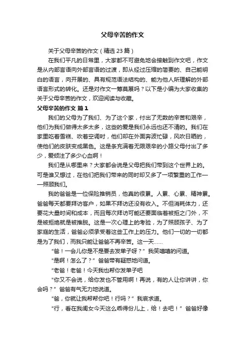 关于父母辛苦的作文（精选23篇）