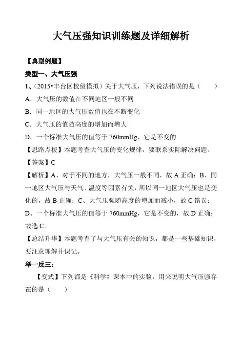 初中物理大气压强知识训练题及详细解析