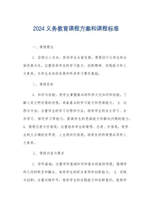 2024义务教育课程方案和课程标准