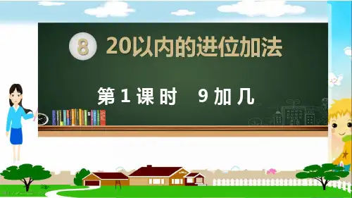 人教部编版一年级数学上册《第八单元20以内的进位加法【全单元】》教学PPT课件
