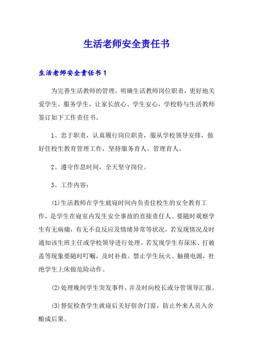 生活老师安全责任书