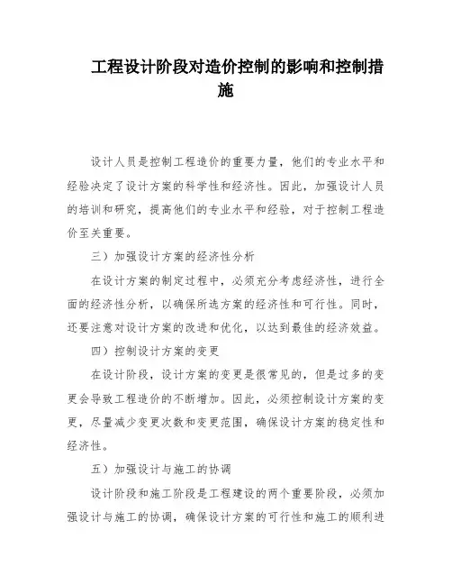 工程设计阶段对造价控制的影响和控制措施