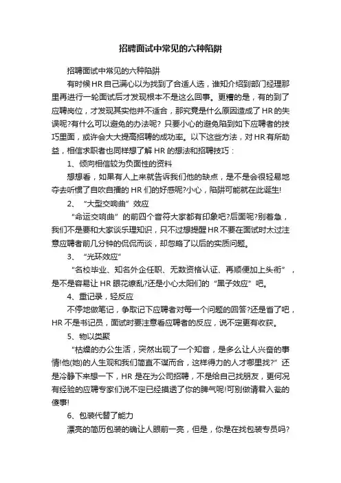 招聘面试中常见的六种陷阱