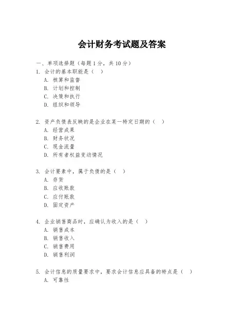 会计财务考试题及答案