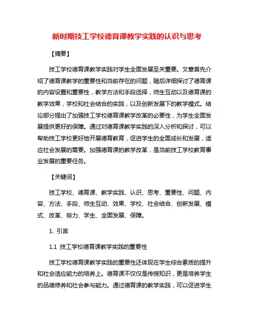 新时期技工学校德育课教学实践的认识与思考