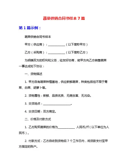 蔬菜供销合同书样本7篇