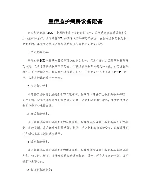 重症监护病房设备配备