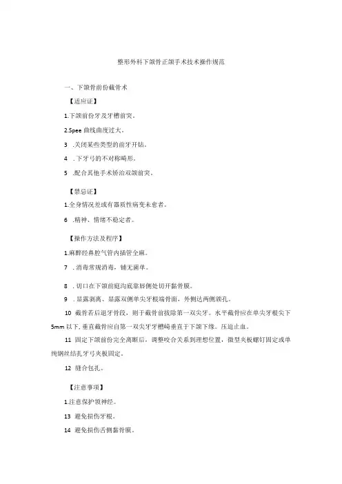 整形外科下颌骨正颌手术技术操作规范