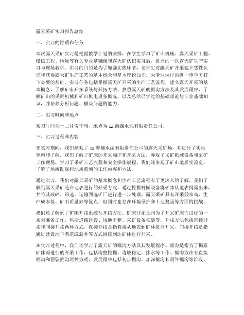 露天采矿实习报告总结
