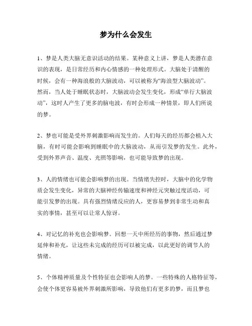 梦为什么会发生
