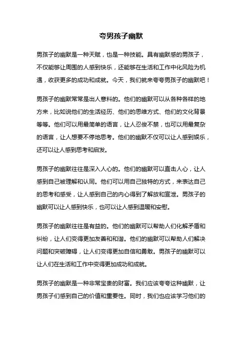 夸男孩子幽默