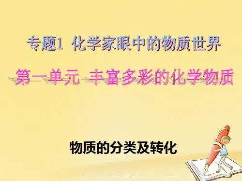 高中化学必修一(苏教版)课件：专题1 化学家眼中的物质世界 1-物质的分类及转化1