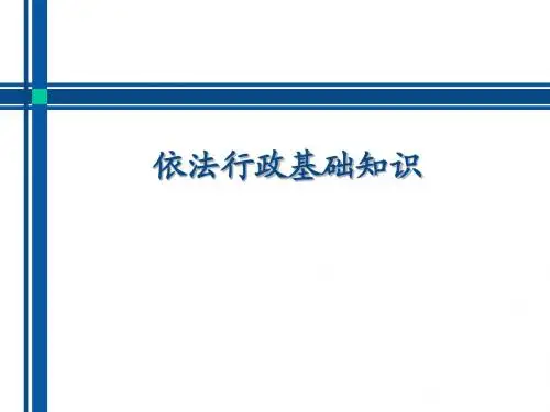 依法行政基础知识