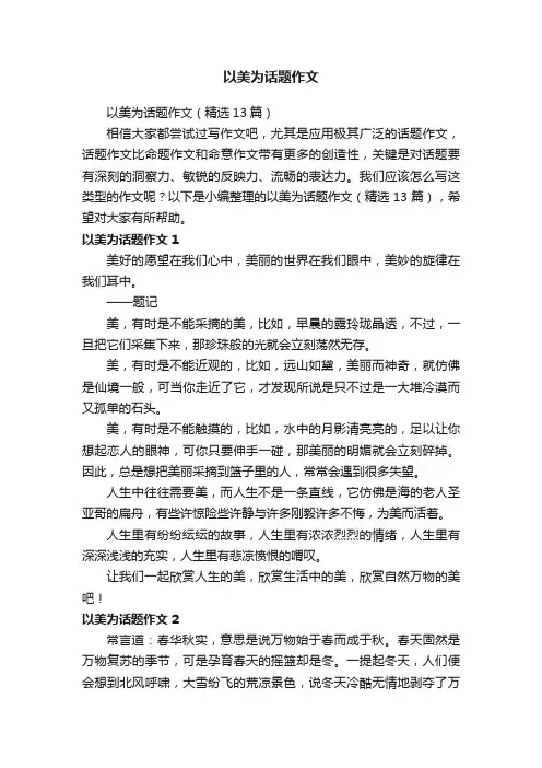 以美为话题作文