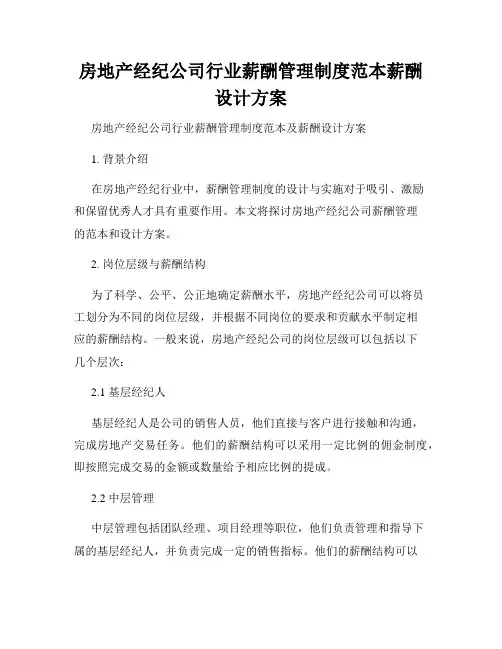 房地产经纪公司行业薪酬管理制度范本薪酬设计方案