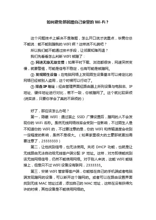 如何避免邻居蹭自己家里的Wi-Fi？