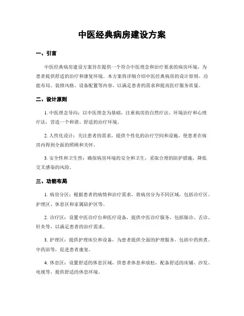 中医经典病房建设方案