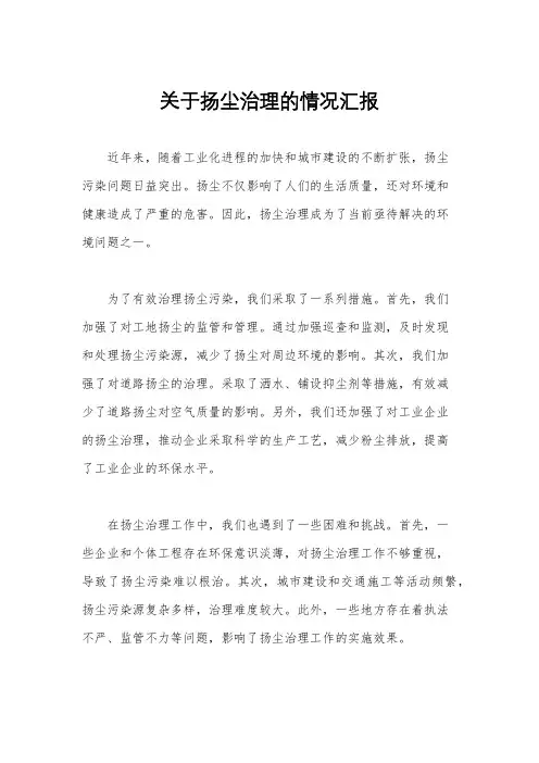 关于扬尘治理的情况汇报
