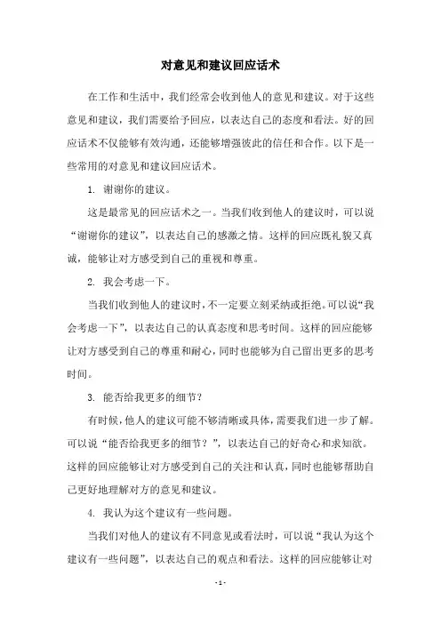 对意见和建议回应话术