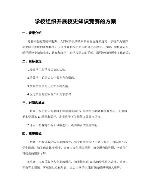 学校组织开展校史知识竞赛的方案