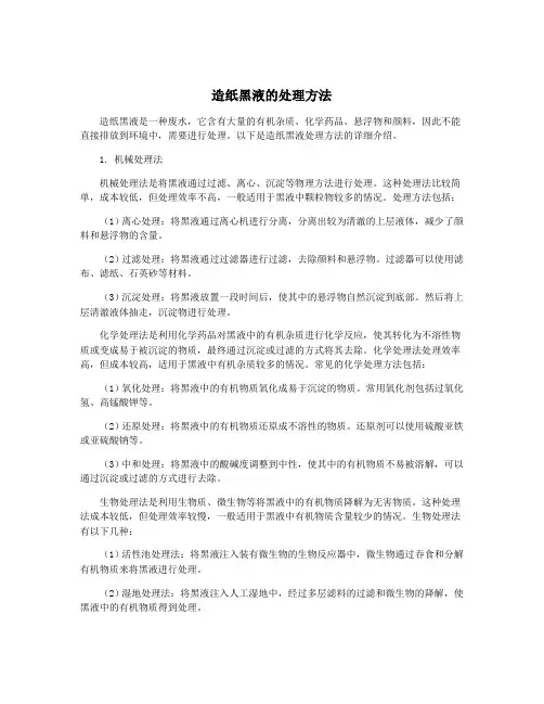 造纸黑液的处理方法