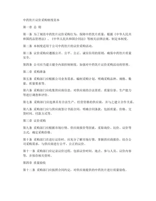 中药饮片议价采购制度范本