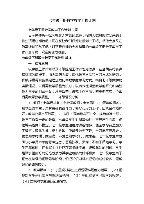 七年级下册数学教学工作计划
