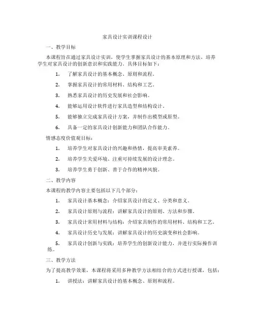 家具设计实训课程设计