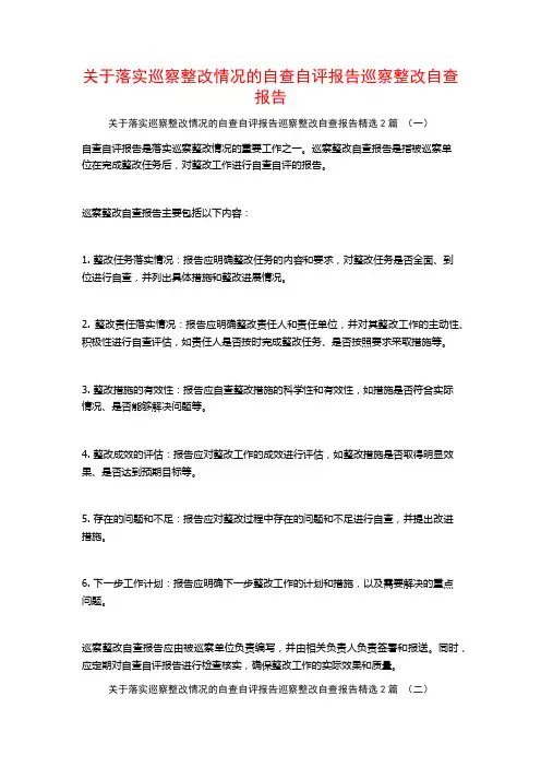 关于落实巡察整改情况的自查自评报告巡察整改自查报告2篇