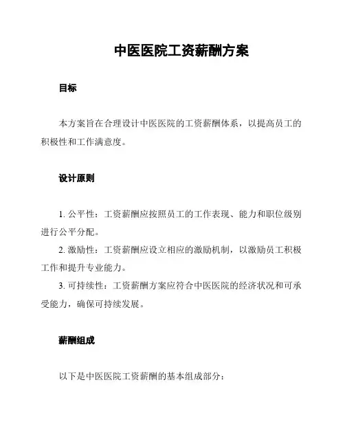 中医医院工资薪酬方案