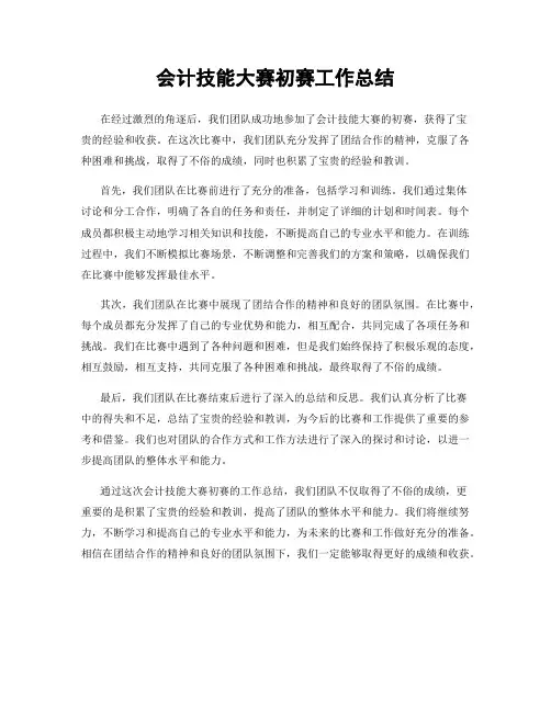 会计技能大赛初赛工作总结