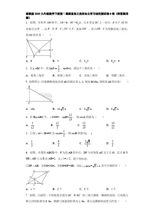 浙教版2020九年级数学下册第1章解直角三角形自主学习培优测试卷B卷(附答案详解)