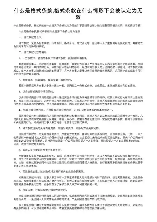 什么是格式条款,格式条款在什么情形下会被认定为无效