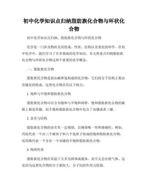初中化学知识点归纳脂肪族化合物与环状化合物